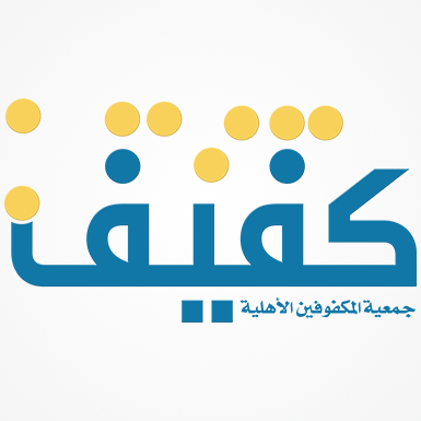 جمعية كفيف